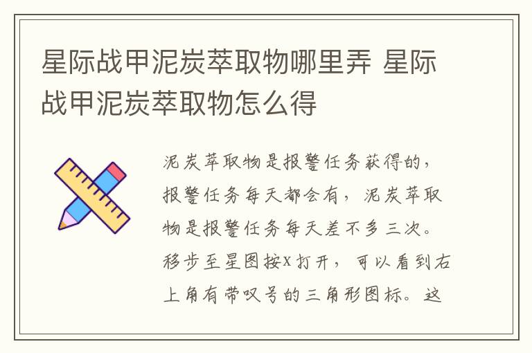 星际战甲泥炭萃取物哪里弄 星际战甲泥炭萃取物怎么得