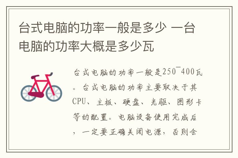 台式电脑的功率一般是多少 一台电脑的功率大概是多少瓦