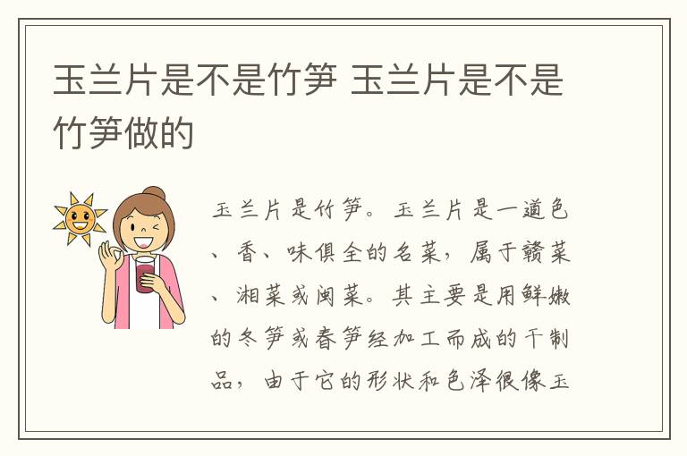 玉兰片是不是竹笋 玉兰片是不是竹笋做的