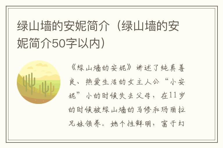 绿山墙的安妮简介（绿山墙的安妮简介50字以内）