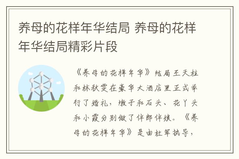 养母的花样年华结局 养母的花样年华结局精彩片段
