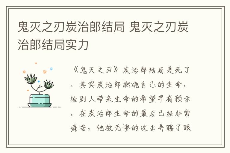 鬼灭之刃炭治郎结局 鬼灭之刃炭治郎结局实力