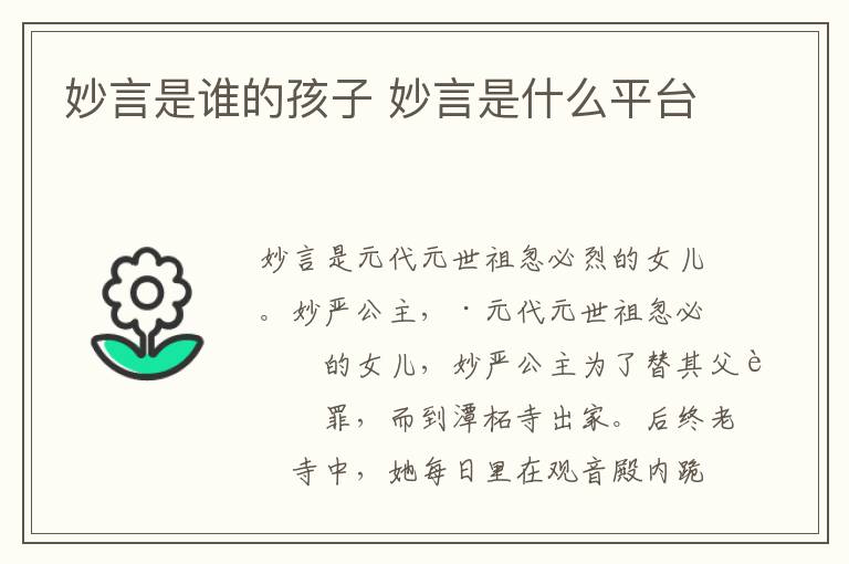 妙言是谁的孩子 妙言是什么平台