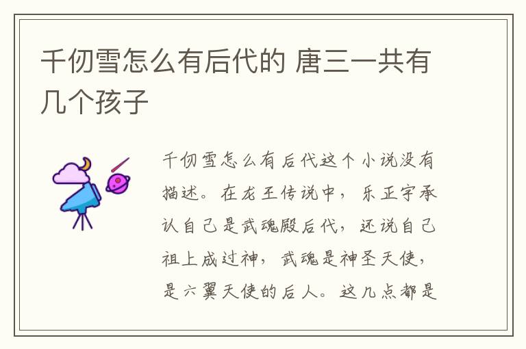 千仞雪怎么有后代的 唐三一共有几个孩子