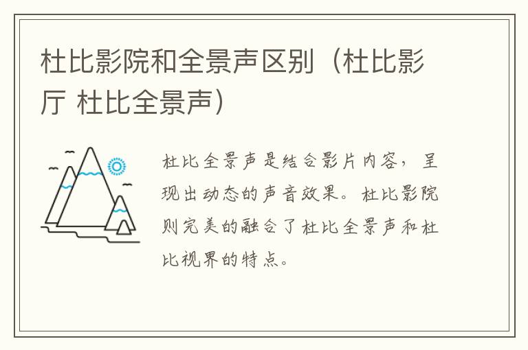 杜比影院和全景声区别（杜比影厅 杜比全景声）