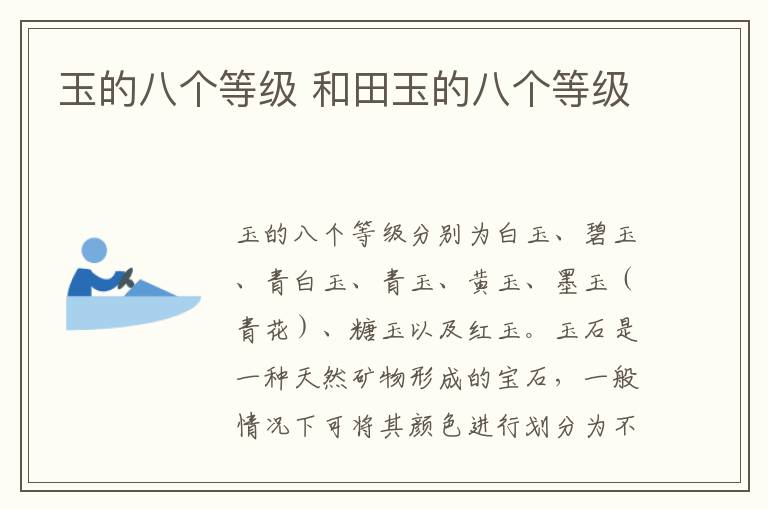 玉的八个等级 和田玉的八个等级