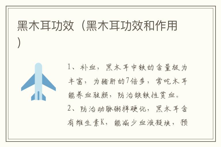 黑木耳功效（黑木耳功效和作用）