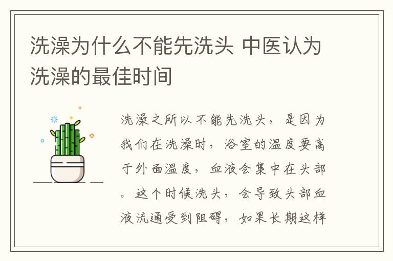 洗澡为什么不能先洗头 中医认为洗澡的最佳时间