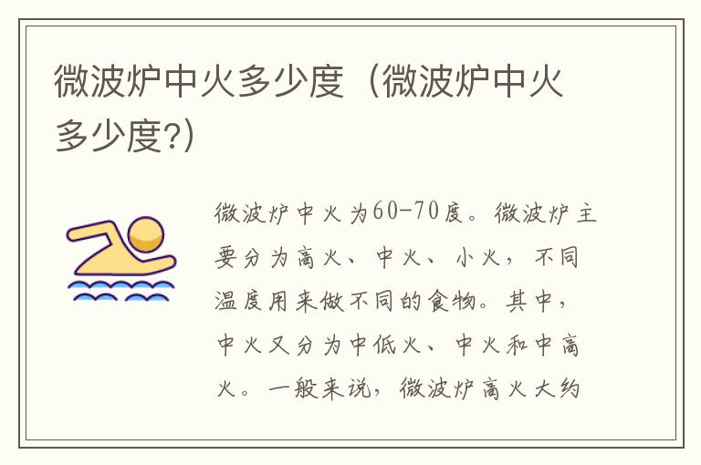 微波炉中火多少度（微波炉中火多少度?）