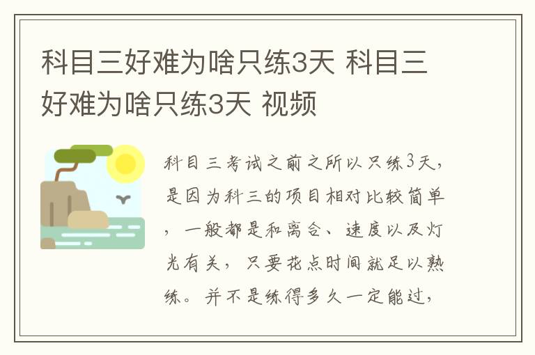 科目三好难为啥只练3天 科目三好难为啥只练3天 视频