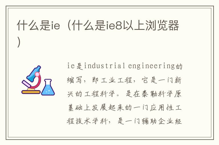 什么是ie（什么是ie8以上浏览器）