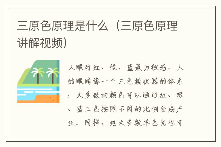 三原色原理是什么（三原色原理讲解视频）