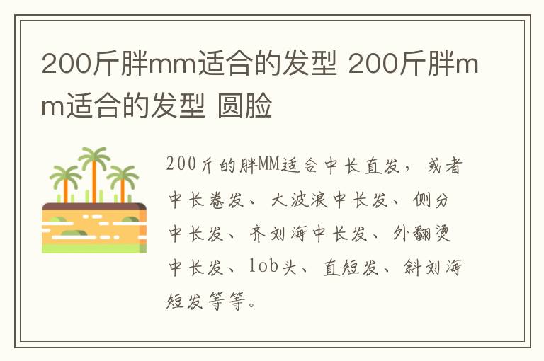 200斤胖mm适合的发型 200斤胖mm适合的发型 圆脸