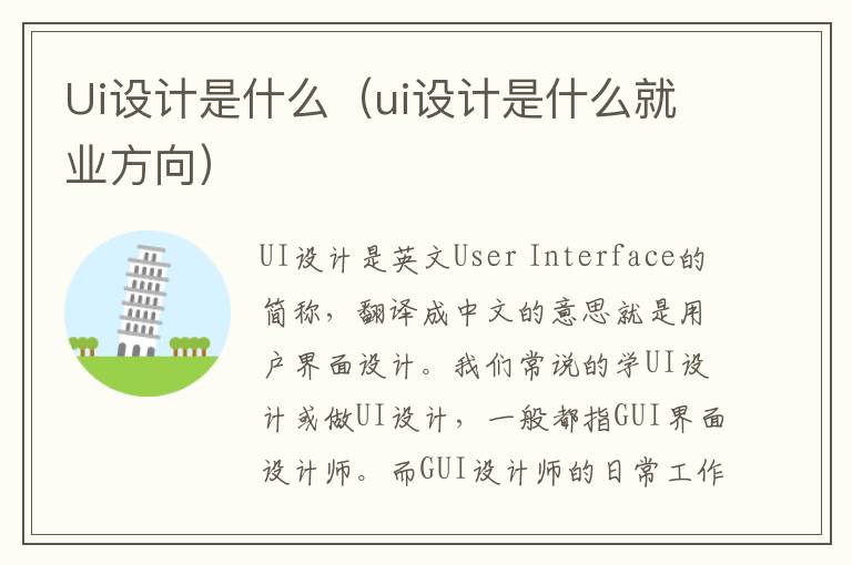 Ui设计是什么（ui设计是什么就业方向）