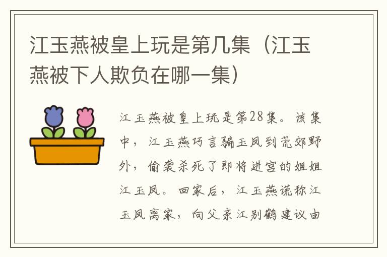 江玉燕被皇上玩是第几集（江玉燕被下人欺负在哪一集）