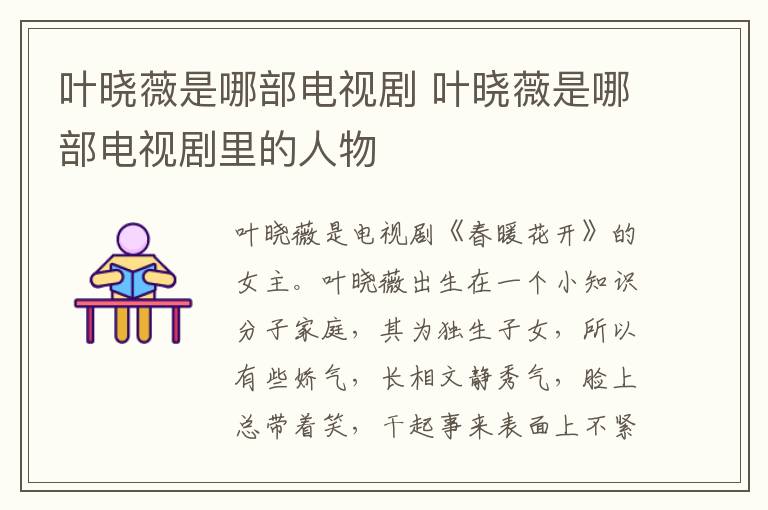 叶晓薇是哪部电视剧 叶晓薇是哪部电视剧里的人物