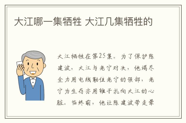 大江哪一集牺牲 大江几集牺牲的