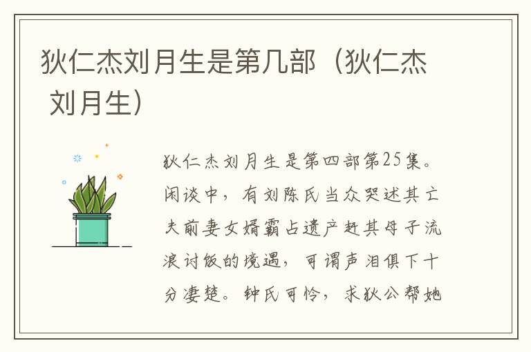 狄仁杰刘月生是第几部（狄仁杰 刘月生）