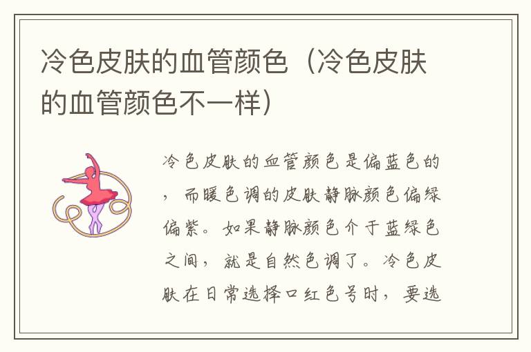冷色皮肤的血管颜色（冷色皮肤的血管颜色不一样）