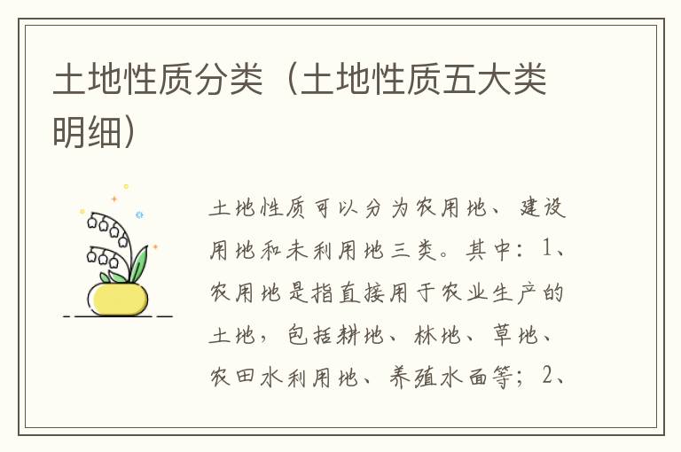 土地性质分类（土地性质五大类明细）