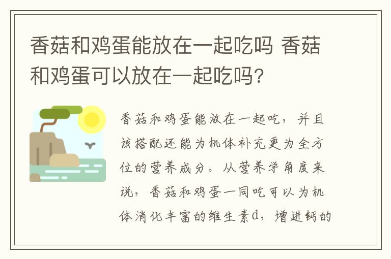 香菇和鸡蛋能放在一起吃吗 香菇和鸡蛋可以放在一起吃吗?