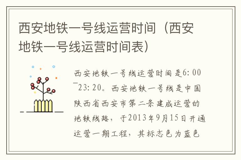 西安地铁一号线运营时间（西安地铁一号线运营时间表）