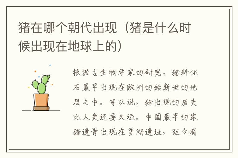 猪在哪个朝代出现（猪是什么时候出现在地球上的）
