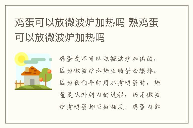 鸡蛋可以放微波炉加热吗 熟鸡蛋可以放微波炉加热吗