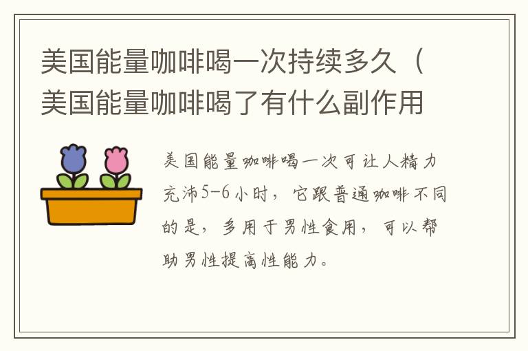 美国能量咖啡喝一次持续多久（美国能量咖啡喝了有什么副作用）
