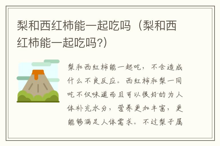 梨和西红柿能一起吃吗（梨和西红柿能一起吃吗?）