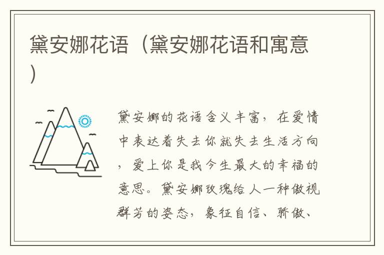 黛安娜花语（黛安娜花语和寓意）