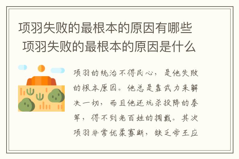 项羽失败的最根本的原因有哪些 项羽失败的最根本的原因是什么