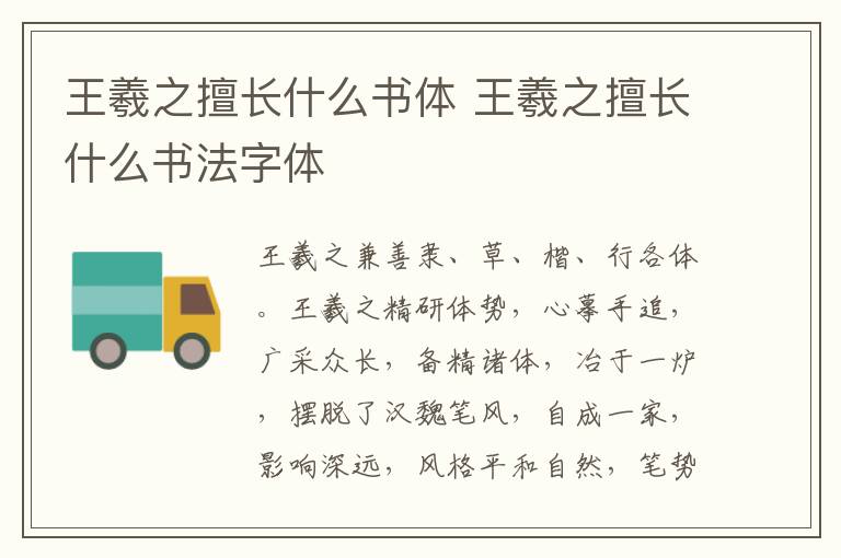 王羲之擅长什么书体 王羲之擅长什么书法字体