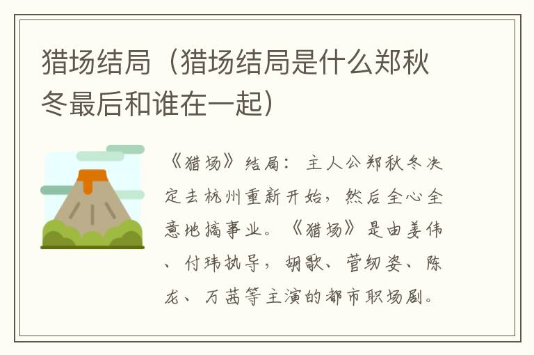 猎场结局（猎场结局是什么郑秋冬最后和谁在一起）