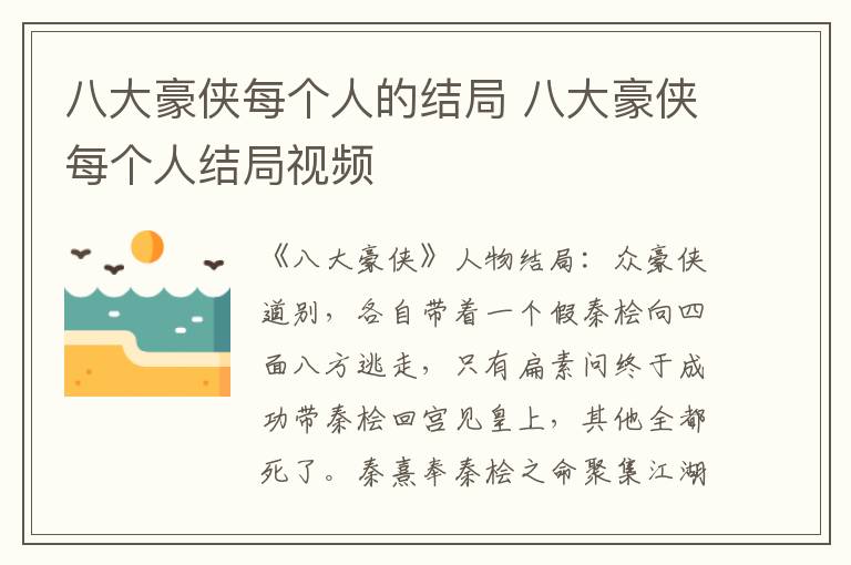 八大豪侠每个人的结局 八大豪侠每个人结局视频
