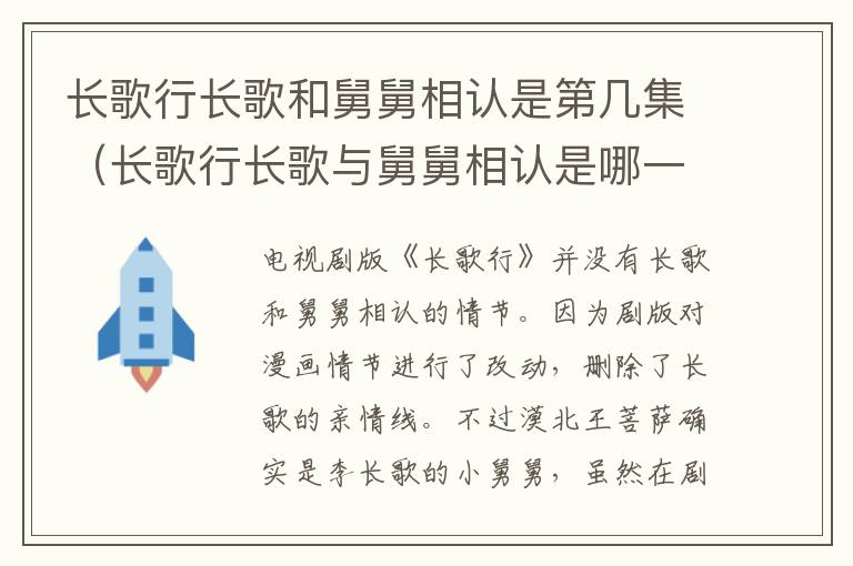长歌行长歌和舅舅相认是第几集（长歌行长歌与舅舅相认是哪一集）