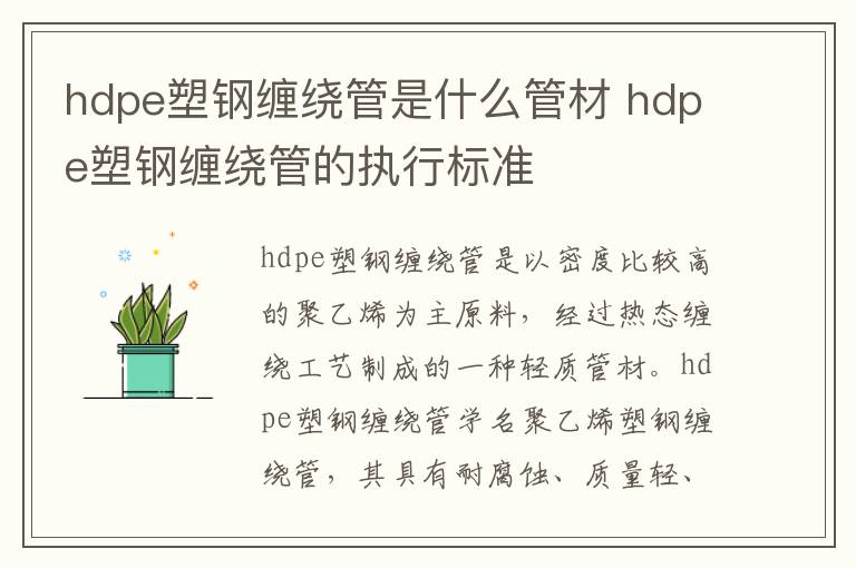 hdpe塑钢缠绕管是什么管材 hdpe塑钢缠绕管的执行标准
