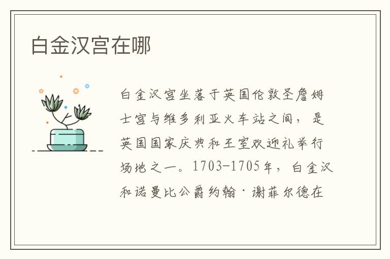 白金汉宫在哪
