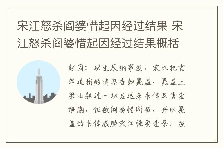 宋江怒杀阎婆惜起因经过结果 宋江怒杀阎婆惜起因经过结果概括