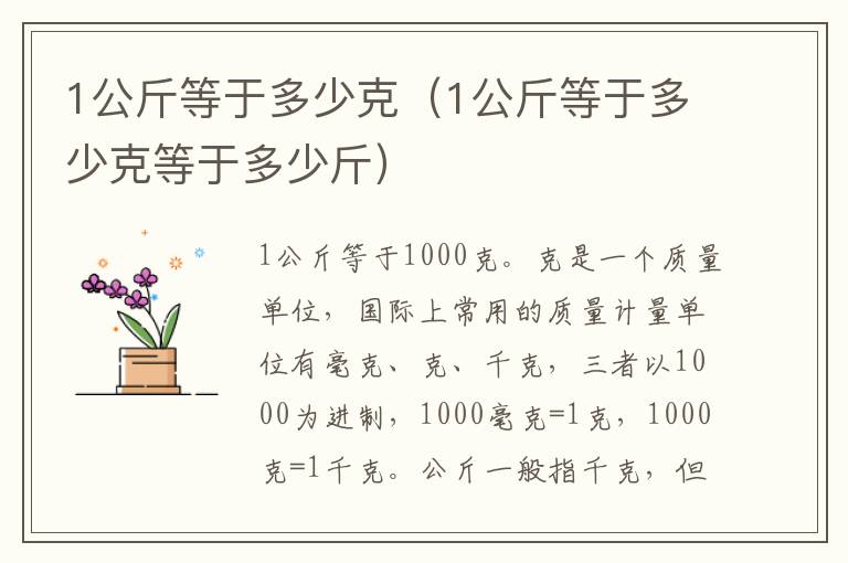 1公斤等于多少克（1公斤等于多少克等于多少斤）