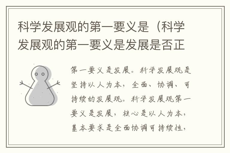 科学发展观的第一要义是（科学发展观的第一要义是发展是否正确）