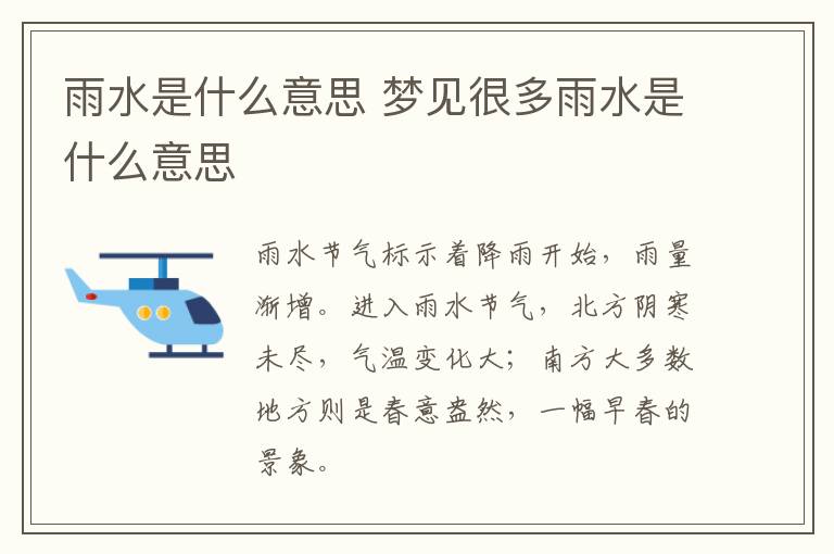 雨水是什么意思 梦见很多雨水是什么意思