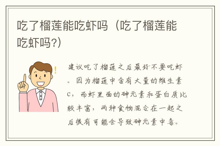 吃了榴莲能吃虾吗（吃了榴莲能吃虾吗?）