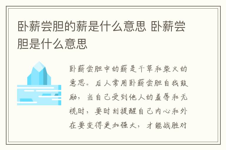 卧薪尝胆的薪是什么意思 卧薪尝胆是什么意思