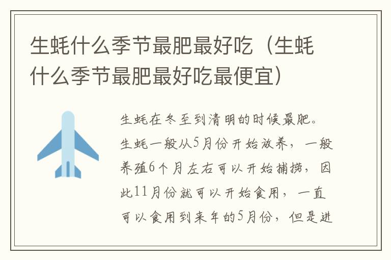 生蚝什么季节最肥最好吃（生蚝什么季节最肥最好吃最便宜）