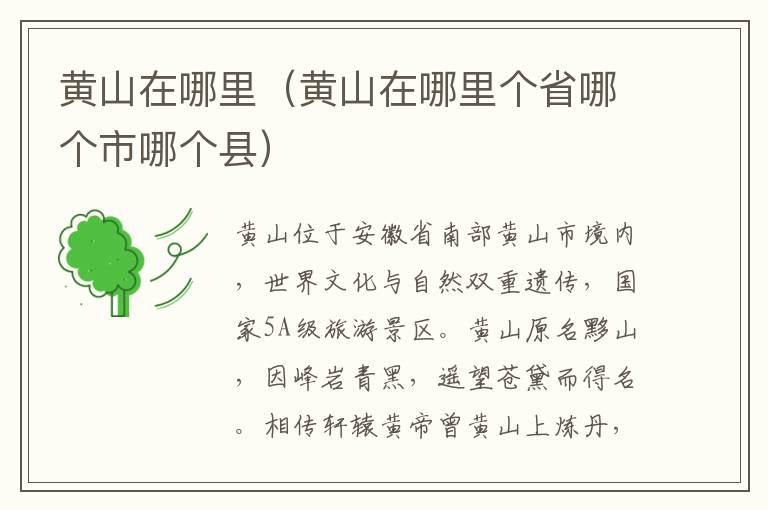 黄山在哪里（黄山在哪里个省哪个市哪个县）