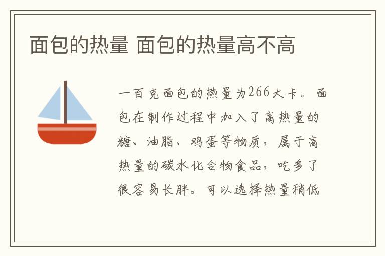 面包的热量 面包的热量高不高