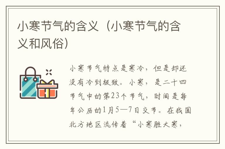 小寒节气的含义（小寒节气的含义和风俗）