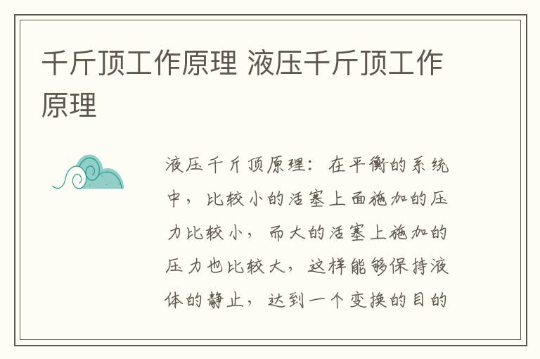 千斤顶工作原理 液压千斤顶工作原理