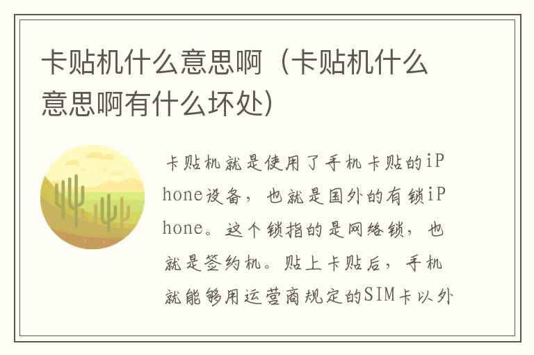卡贴机什么意思啊（卡贴机什么意思啊有什么坏处）